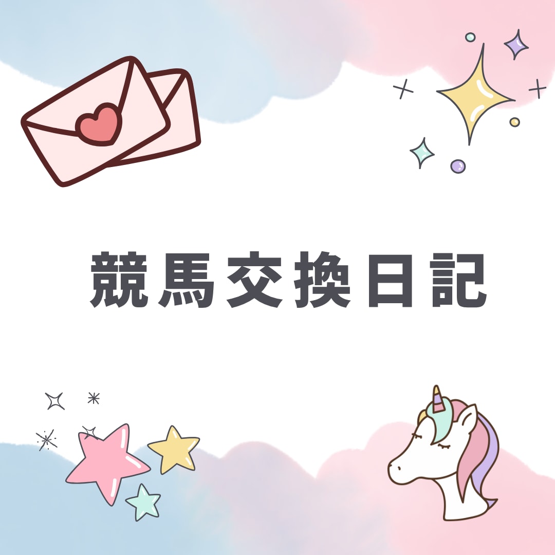 ３往復⭐️競馬好きさんとゆるく交換日記します 交換日記のように競馬愛を語りましょう イメージ1