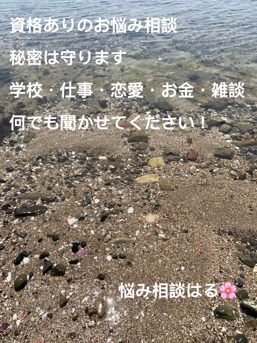 国家資格ありの気軽な悩み相談！心のもやもや聞きます 相談内容問いません。否定しません。一緒に考えましょう！ イメージ1