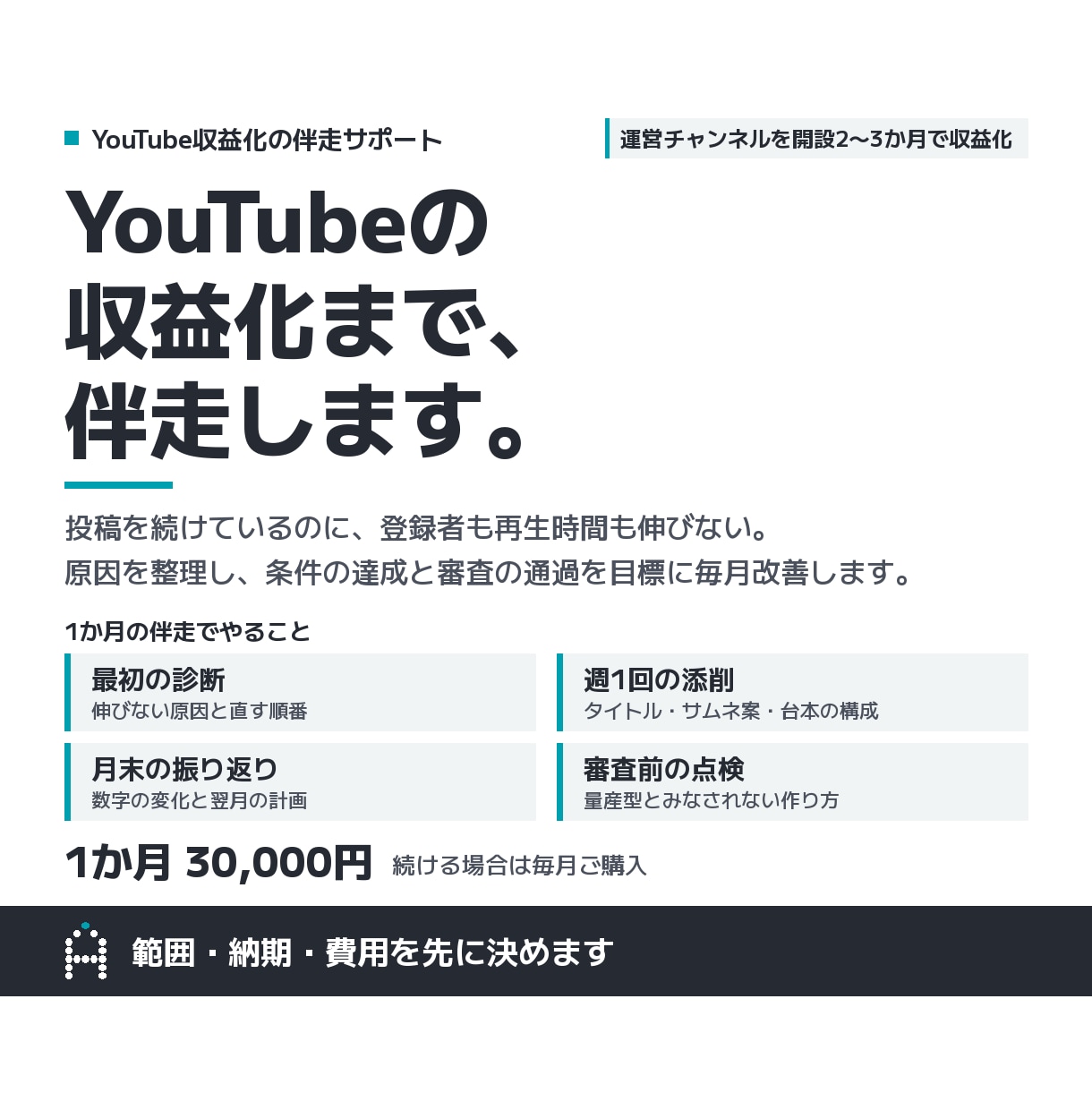 YouTubeの収益化まで伴走してサポートします 開設2か月で収益化した運営者が、条件達成まで伴走 イメージ1
