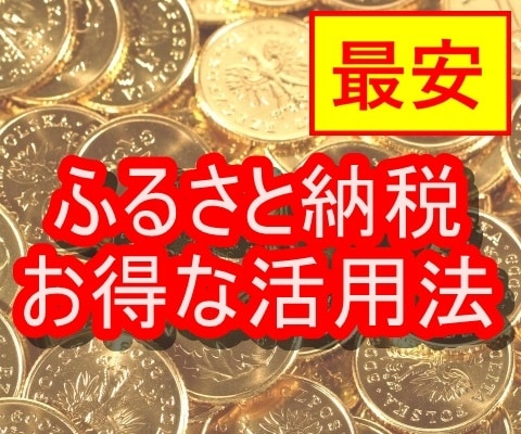 最安！ふるさと納税のお得な活用方法を教えます 現役FPが最安価格で、ふるさと納税の攻略法を解説します。 イメージ1