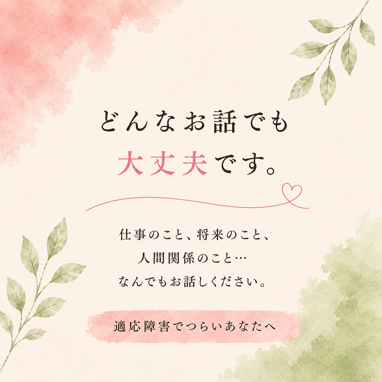 適応障害で抱えるあなたの気持ちをお聴きします 経験者と話しながら自分の気持ちを整理する時間です イメージ2