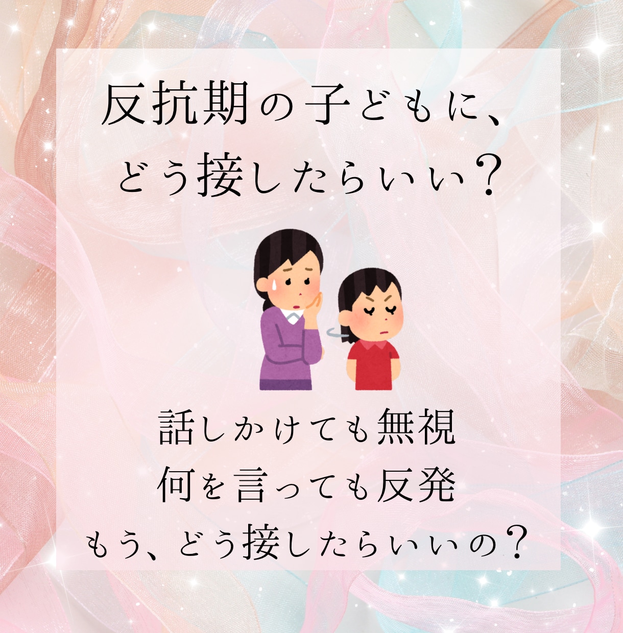 子育て•親子関係のお悩み占います 子育てや親子関係の悩み、頑張って一人で抱えこまないで。 イメージ1
