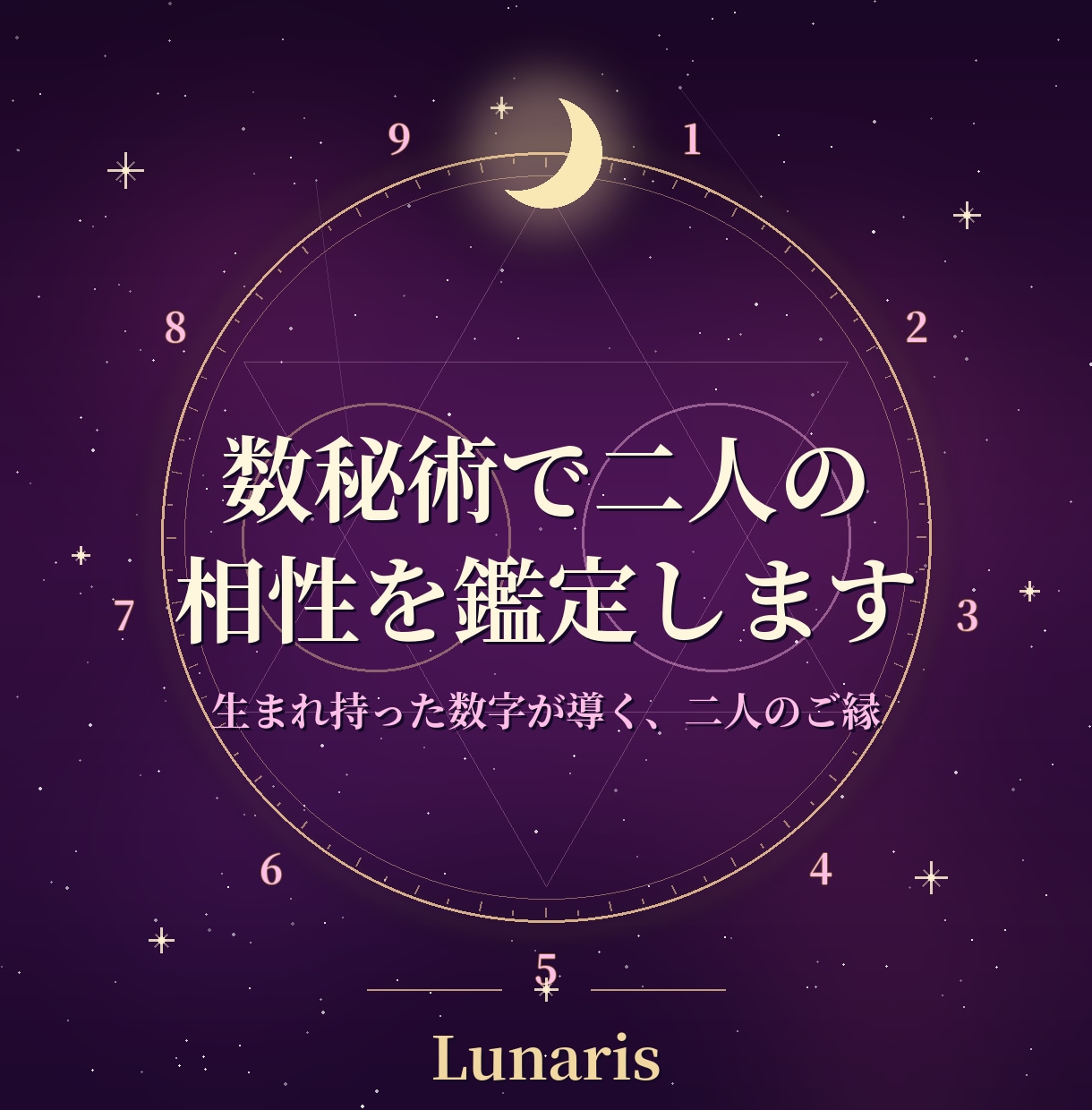 数秘術で二人の相性を鑑定します 生年月日から二人の相性と関係のヒントを読み解きます イメージ1