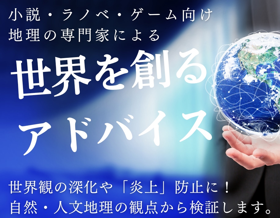 地理学者がラノベ・ゲームの世界観構築を監修します 地図・気候・地政学。物語の設定に「リアル」を実装 イメージ1