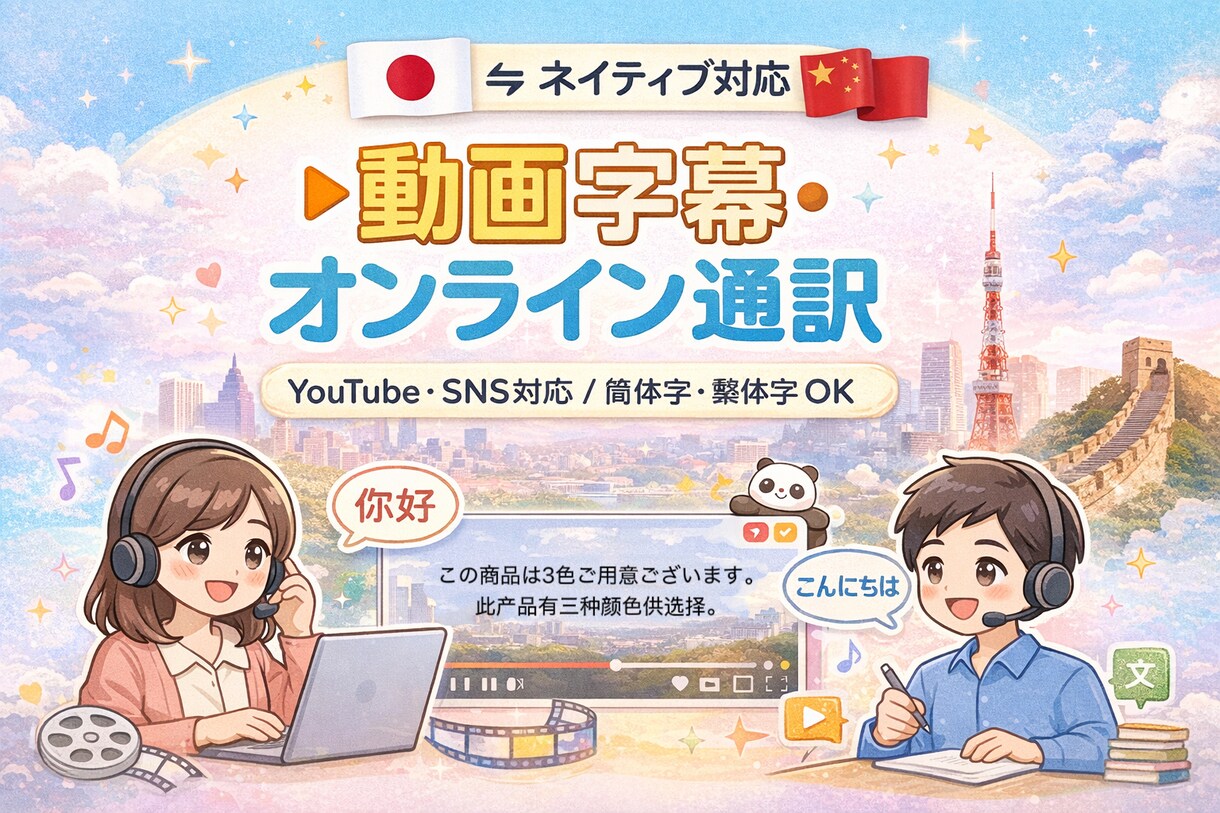 日中ネイティブ 動画字幕中国語⇄日本語対応します 「テスト価格」YouTube／SNS動画の字幕制作 イメージ1