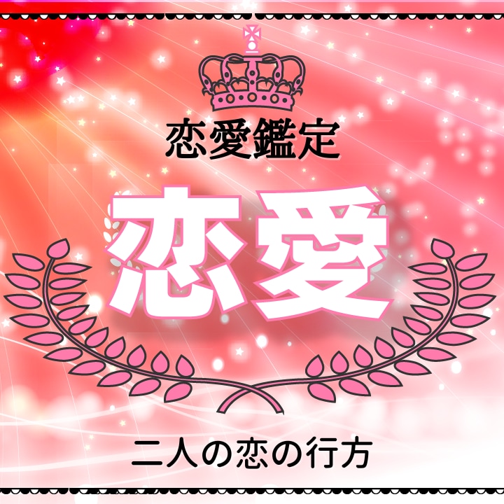 恋愛鑑定 恋の行方をホロスコープで占います 彼の気持ち/年の差/運命の人/恋愛成就へ導きます