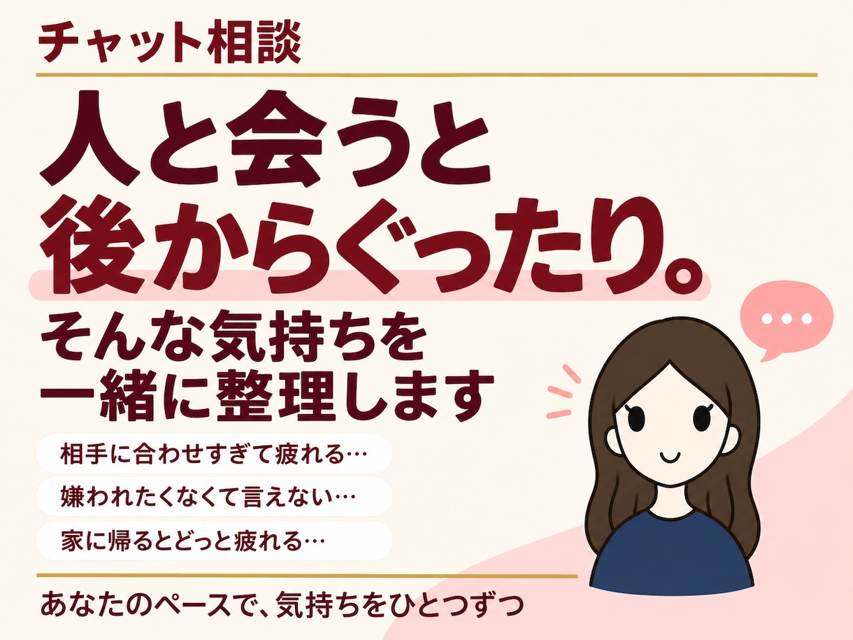 人に気を遣いすぎて疲れる気持ちを一緒に整理します 人と会うと後からぐったり。そんな気持ちを一緒に整理します イメージ1