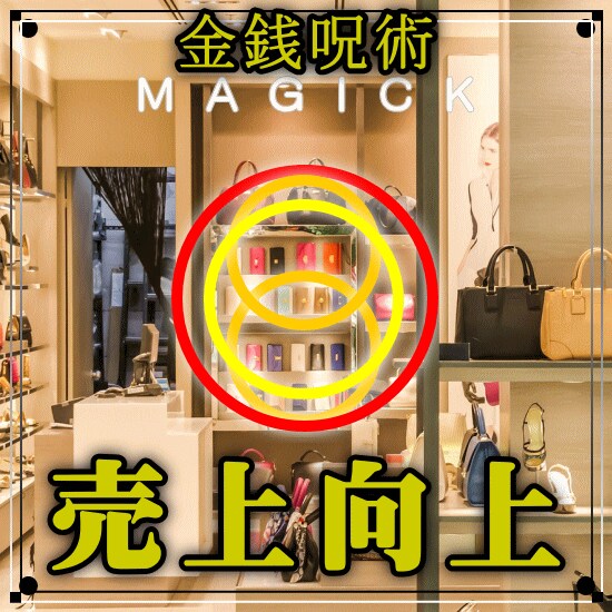 売上向上◆売上げ向上の不思議なアレンジがあります 新たなカルマを作らず宿命に負担がかからない効果重視の施術です イメージ1