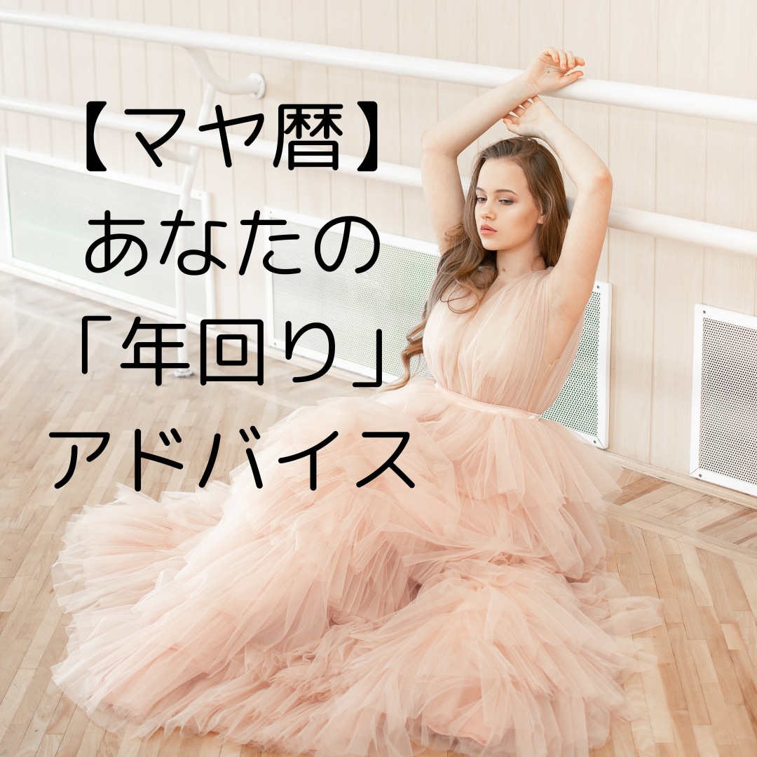 お誕生日で変わるあなたの「年回り」アドバイスます マヤ暦で楽しく前向きに、自分の人生を生きる♪ イメージ1
