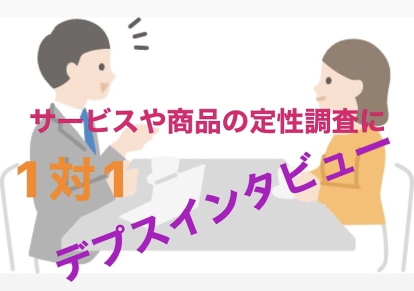 デプスインタビュー■1対1面談形式での調査承ります 一部上場企業の現役マーケティング担当者が定性調査を支援 イメージ1