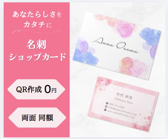 両面同額｜大人可愛い名刺・ショップカード作成します QR無料・修正無制限｜プロがあなたらしさをカタチに仕上げます イメージ1