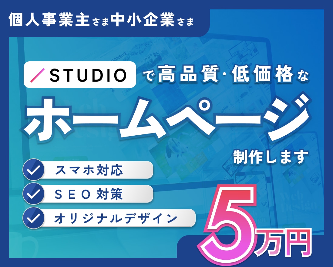 高品質！STUDIOでホームページ制作します 低価格でもデザイン性の高いHPを作成します イメージ1