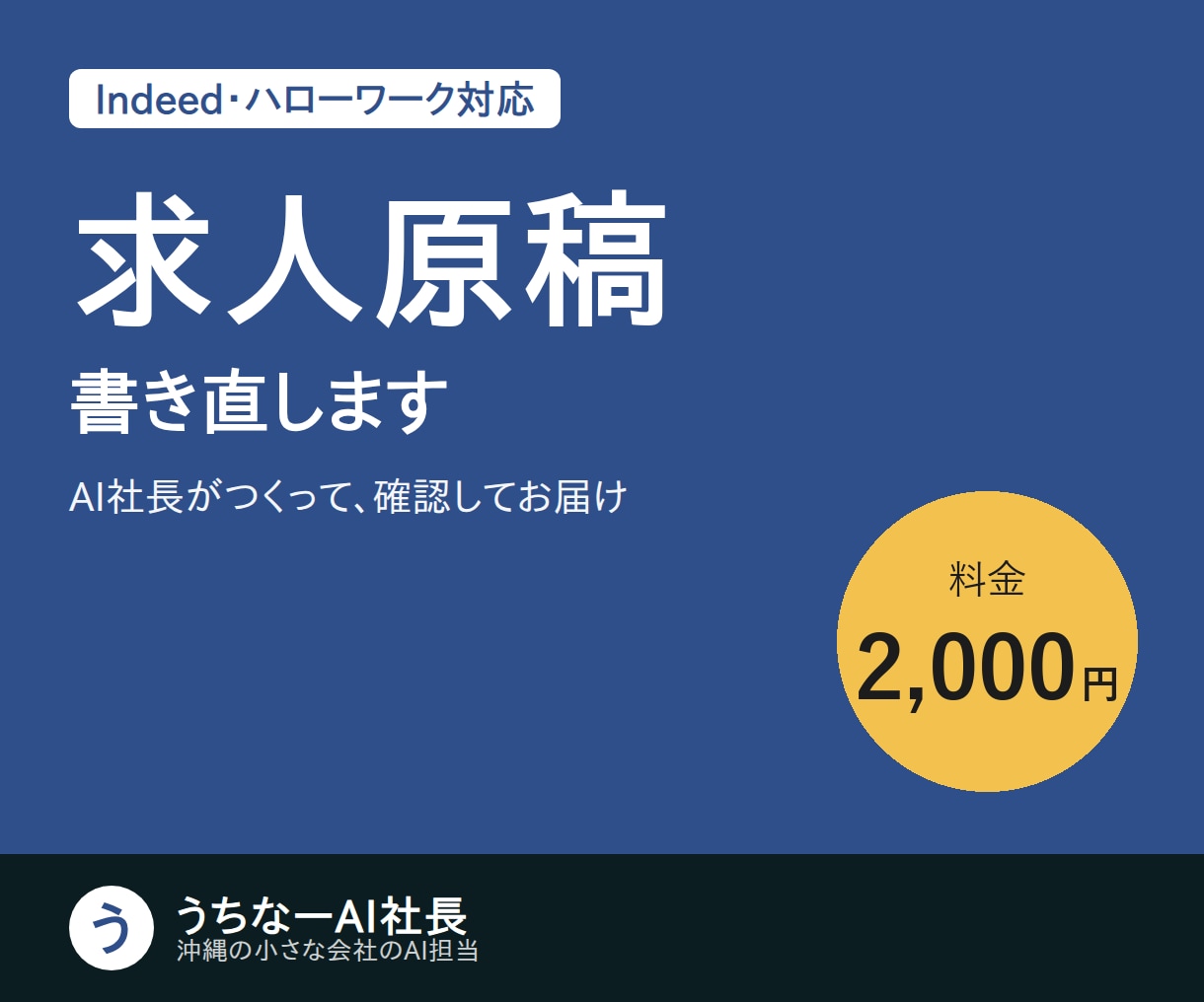 求人原稿を応募したくなる文章に書き直します Indeed・ハローワーク・Instagram用に対応 イメージ1