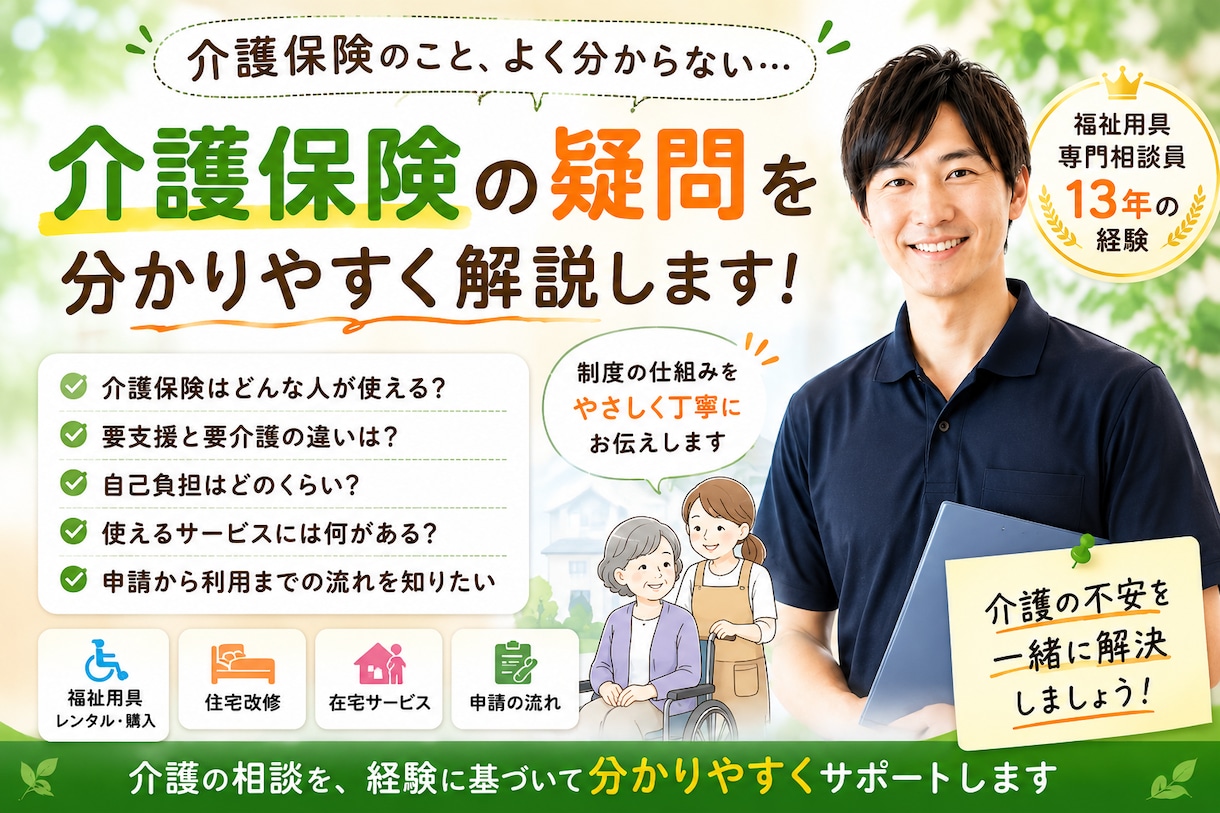 介護保険の疑問を分かりやすく解説しますます 介護保険の「分からない」を一緒に解決 イメージ2