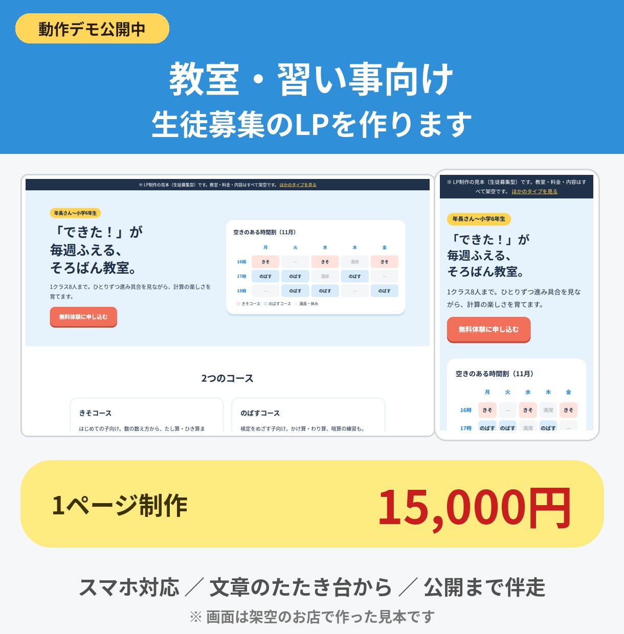 教室・習い事の生徒募集LPを作ります 時間割・月謝・体験申込まで1ページに｜スマホ対応 イメージ1