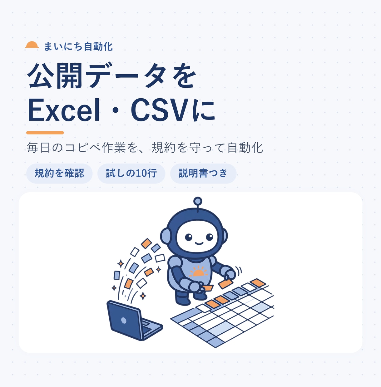公開データをスクレイピングしExcelにします CSVも可。Pythonで毎日自動化・規約を守ります イメージ1