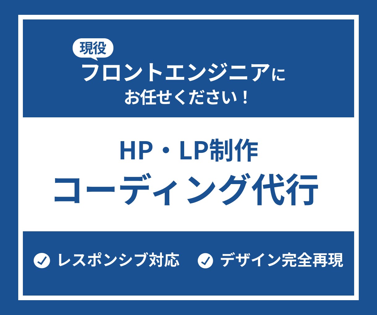 現役フロントエンジニアがコーディングを代行します 【ココナラ出品記念キャンペーン実施中！】 イメージ1