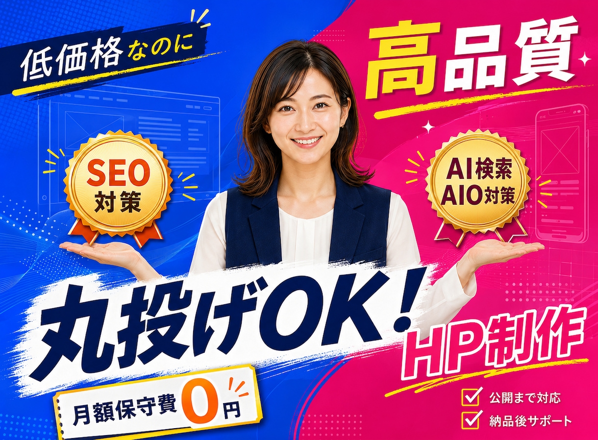 AI活用で高品質なホームページを低価格で制作します 丸投げOK！SEO・スマホ対応の集客できるHPを制作 イメージ1