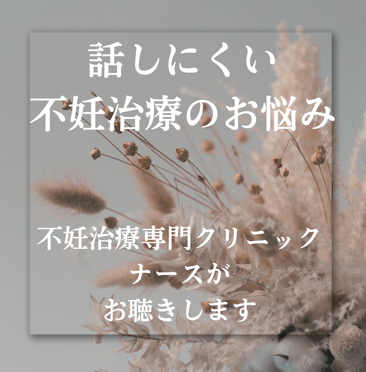 不妊治療専門クリニック現役ナースがお悩み伺います 性のお悩み、妊活の疑問、治療のお悩みなどがある方へ イメージ2