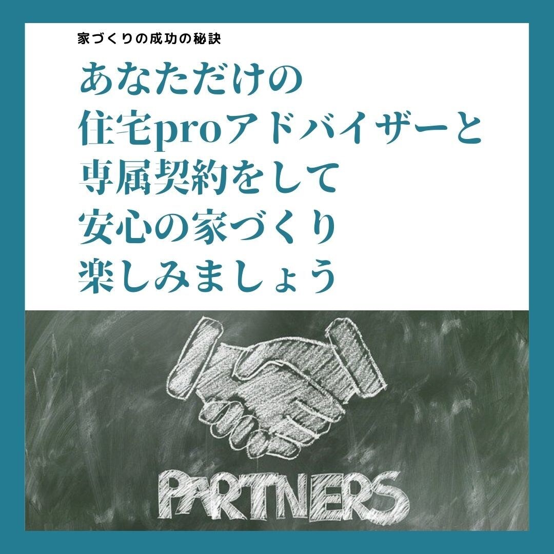 住宅proアドバイザーが家づくりの悩み解決します 資金～土地～建築業者～間取～コストダウンまでトータルサポート イメージ1