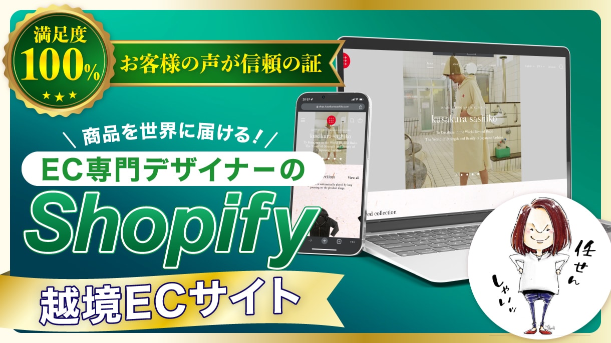 EC専門デザイナーがShopify越境EC作ります Shopify専門デザイナーがECサイトで世界に魅力を届ける イメージ1