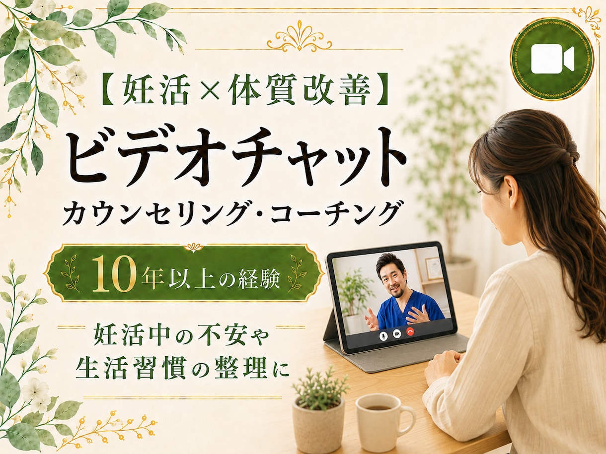 妊活や不妊治療のお悩みをお聞きします 妊活がうまくいかないお悩みやご相談お聞き致します。 イメージ1