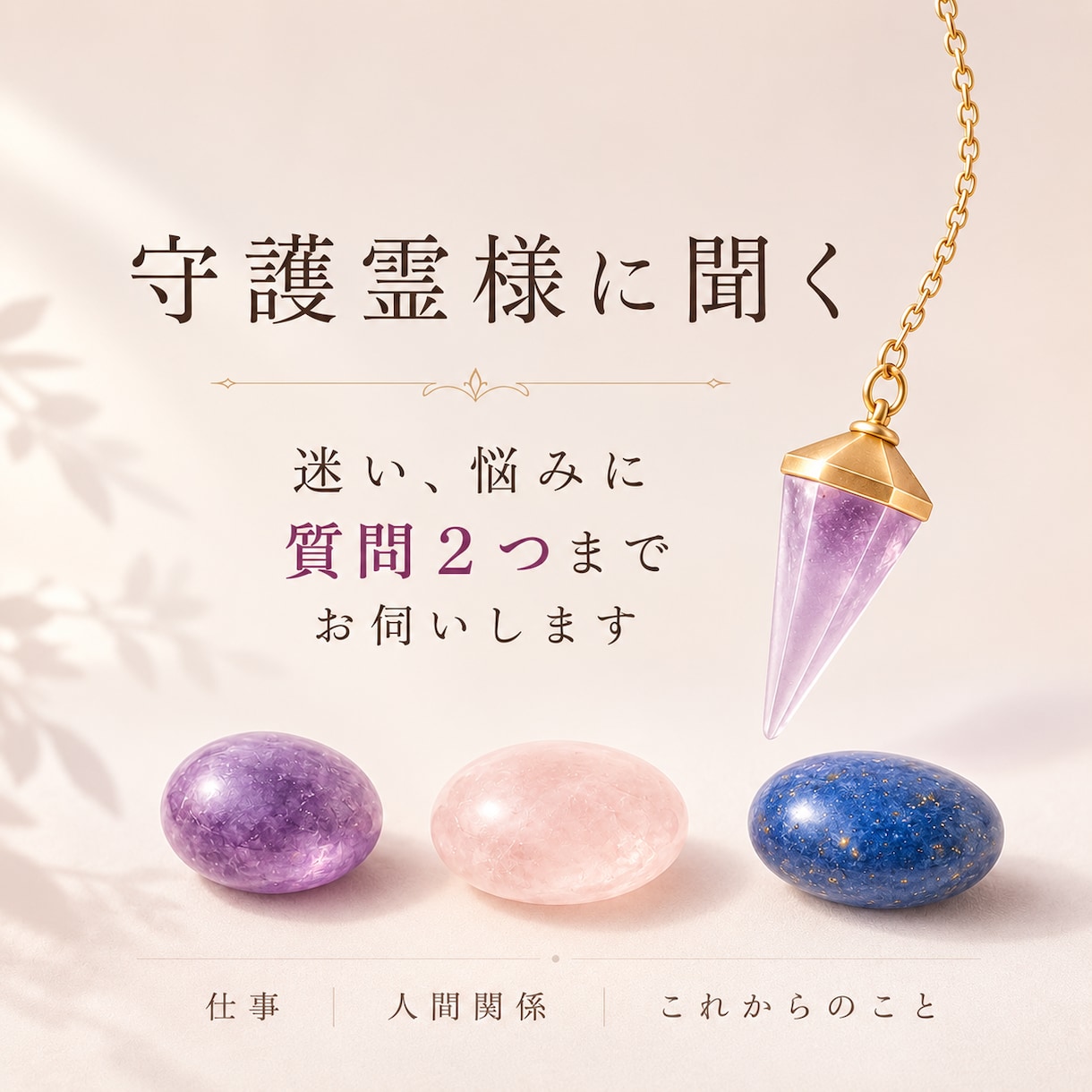 人生の迷いや選択に、守護霊様の声をお届けします 〜答えが見えない時、そっと背中を押してくれるメッセージを〜 イメージ1