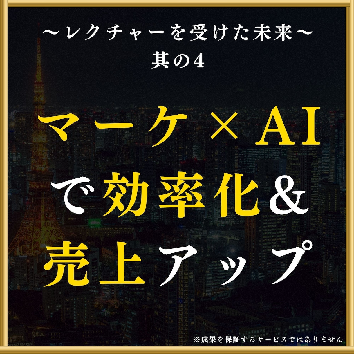 知識0でもできるGPTs制作をレクチャーします "売れる高品質なGPTs作り"のコツをプロがマンツーマン指導 イメージ6
