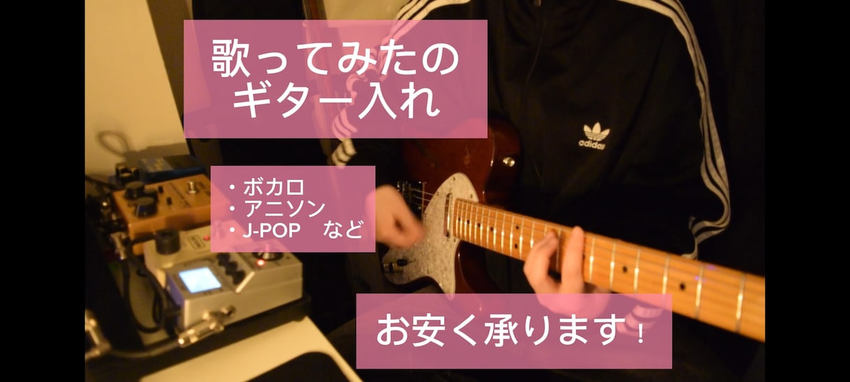 歌ってみたのギター入れ承ります 安くて良い"コスパ"重視のギターが欲しいという方ぜひ！ イメージ1