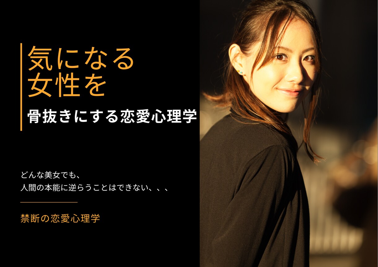 気になる女性を骨抜きにする恋愛心理学教えます ※※商品内容の一部を無料プレゼント中！※※ イメージ1