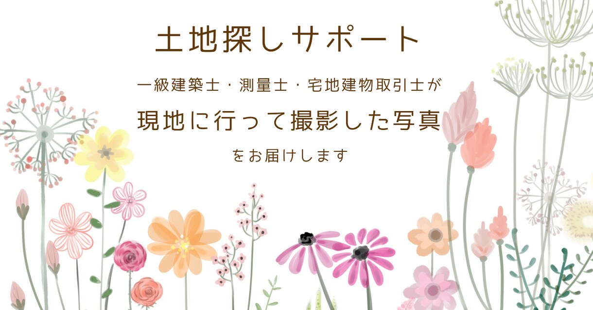 現地の写真をお届け／土地見に行きます 一級建築士・測量士・宅地建物取引士が現地を歩いて撮影します。 イメージ1