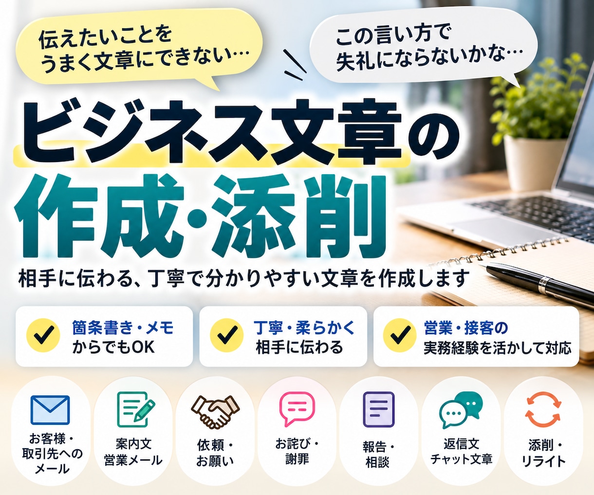 営業経験を活かし、伝わる文章に仕上げます 営業経験を活かし、伝わる文章に仕上げます イメージ1