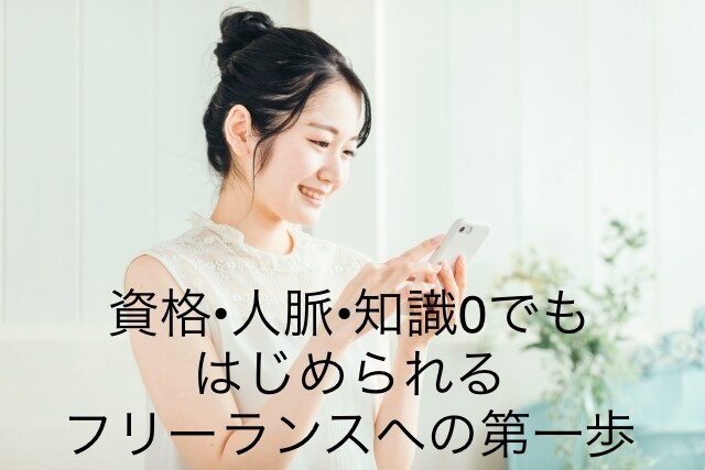 フリーランスになる方法教えます 資格•人脈•知識0からでもok！始め方をお伝えします！ イメージ1