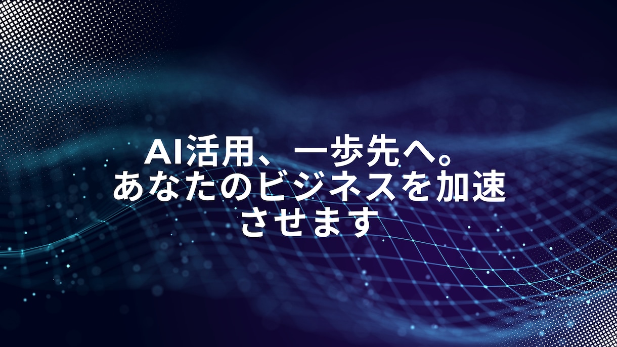AI技術のプロがAIに関する相談まるッと承ります AI活用、一歩先へ。あなたのビジネスを加速させます イメージ1