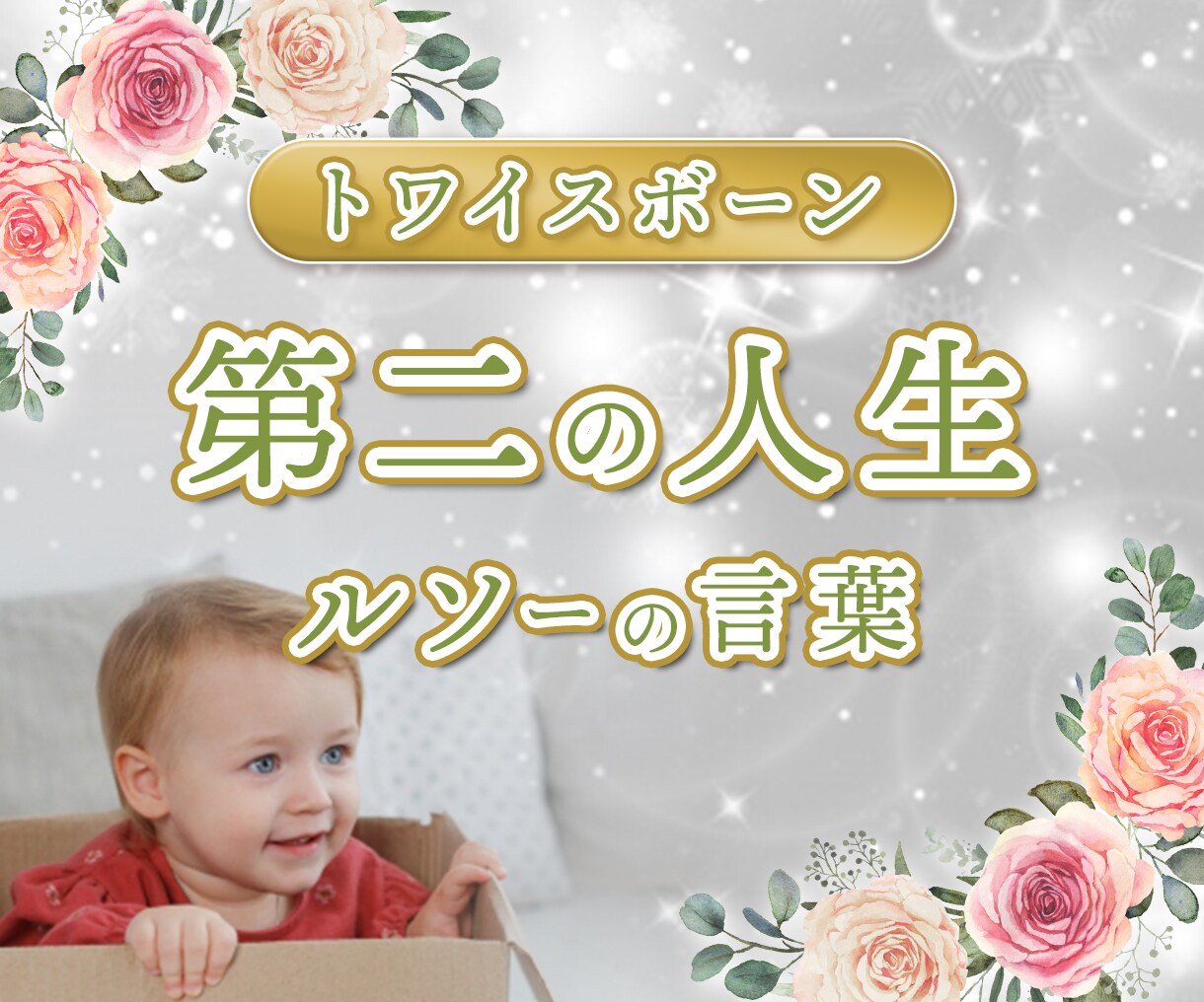 苦しみを抱えて生きないで！　幸福になる方法教えます 自分が嫌い。何とかしたい。どうすれば？　私は貴方の応援団長！ イメージ4