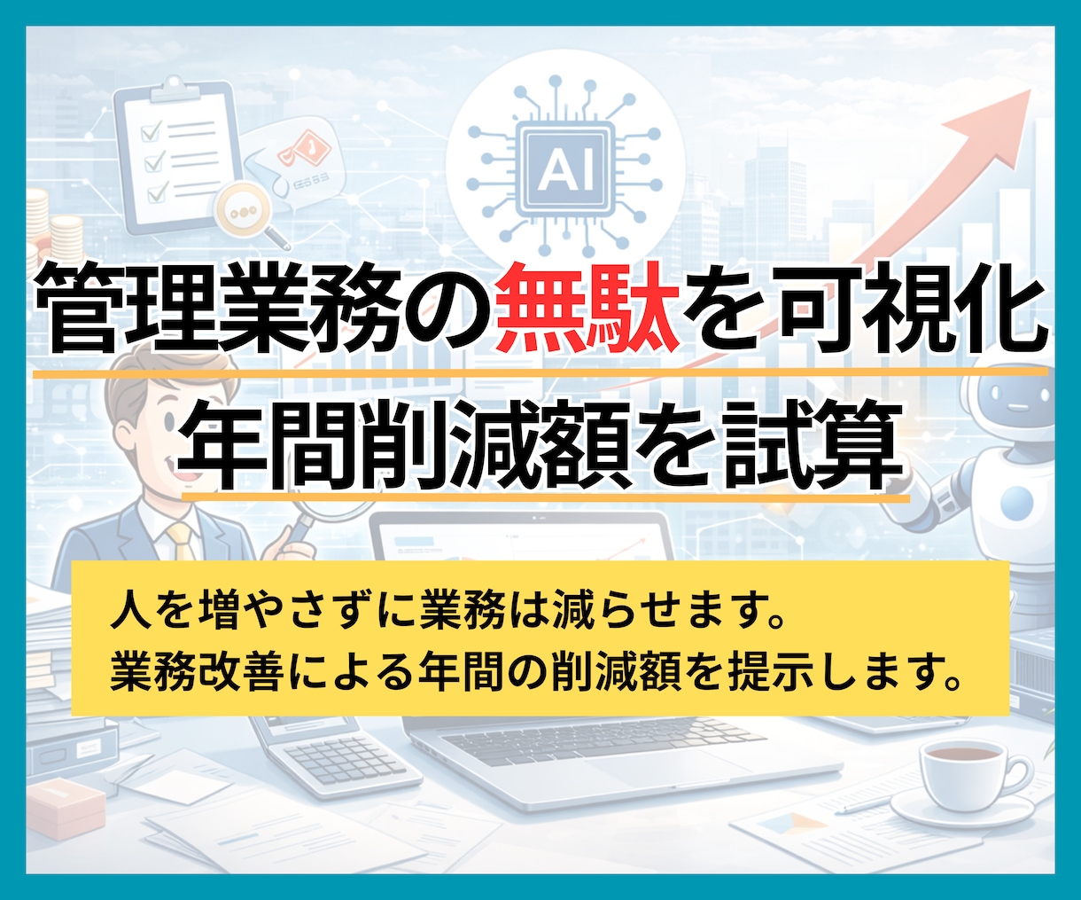 管理業務の無駄を可視化し年間削減額を試算します 人を増やさずに業務は減らせます。年間削減額を提示します。 イメージ1