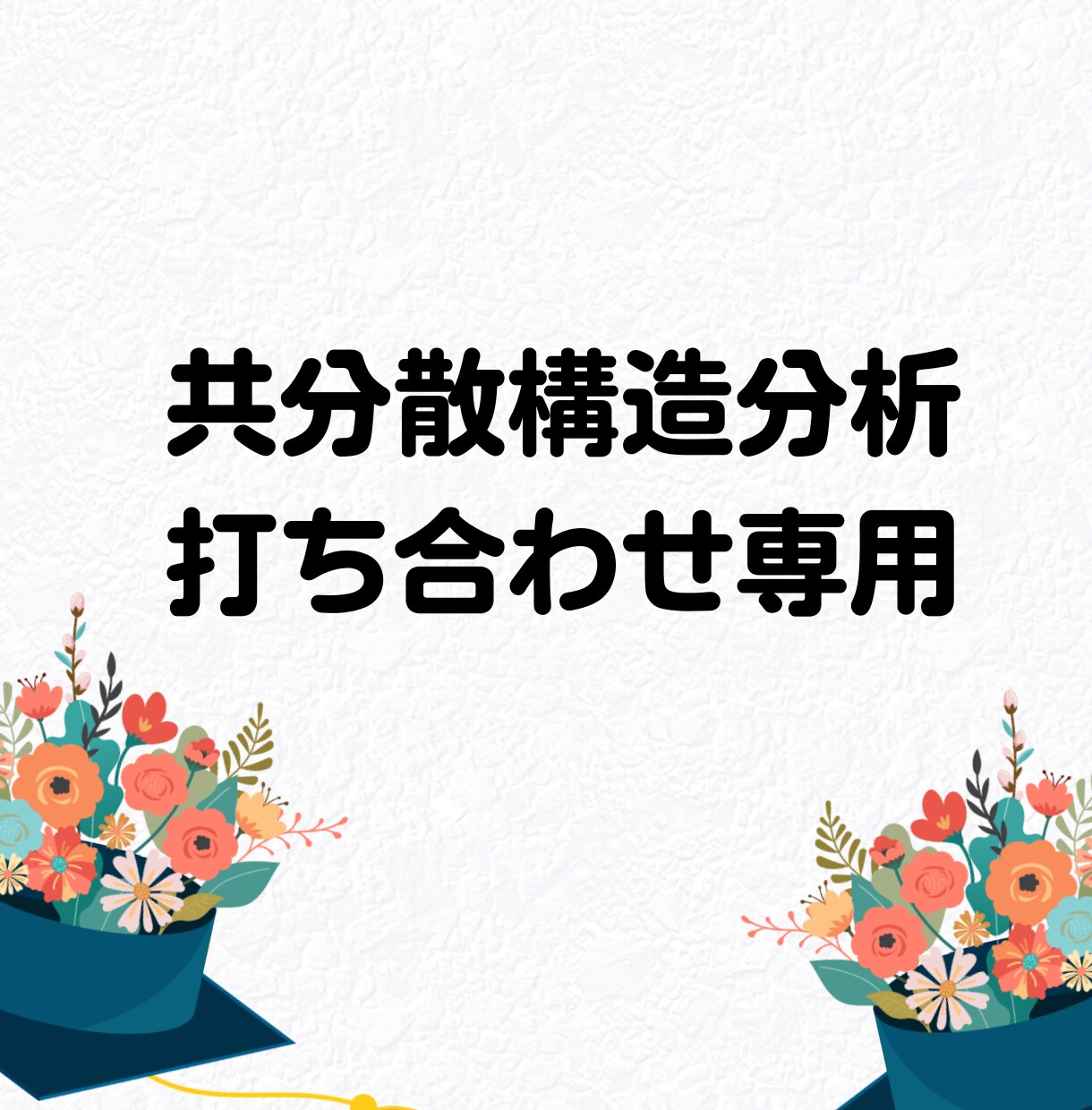 共分散構造分析の事前打ち合わせをします Amosでご不明な点がありましたらご質問ください。 イメージ1