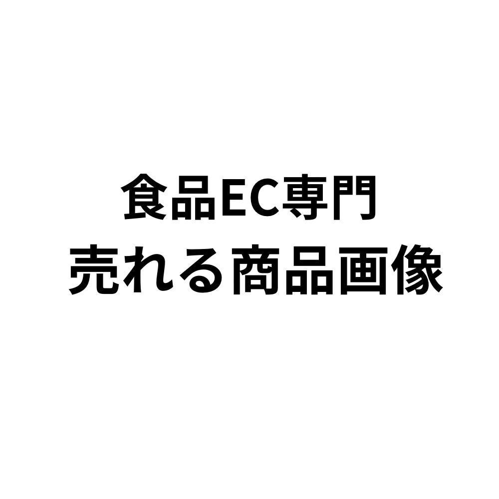 食品EC用の商品画像を1枚制作します 売れる食品EC画像を制作します イメージ1
