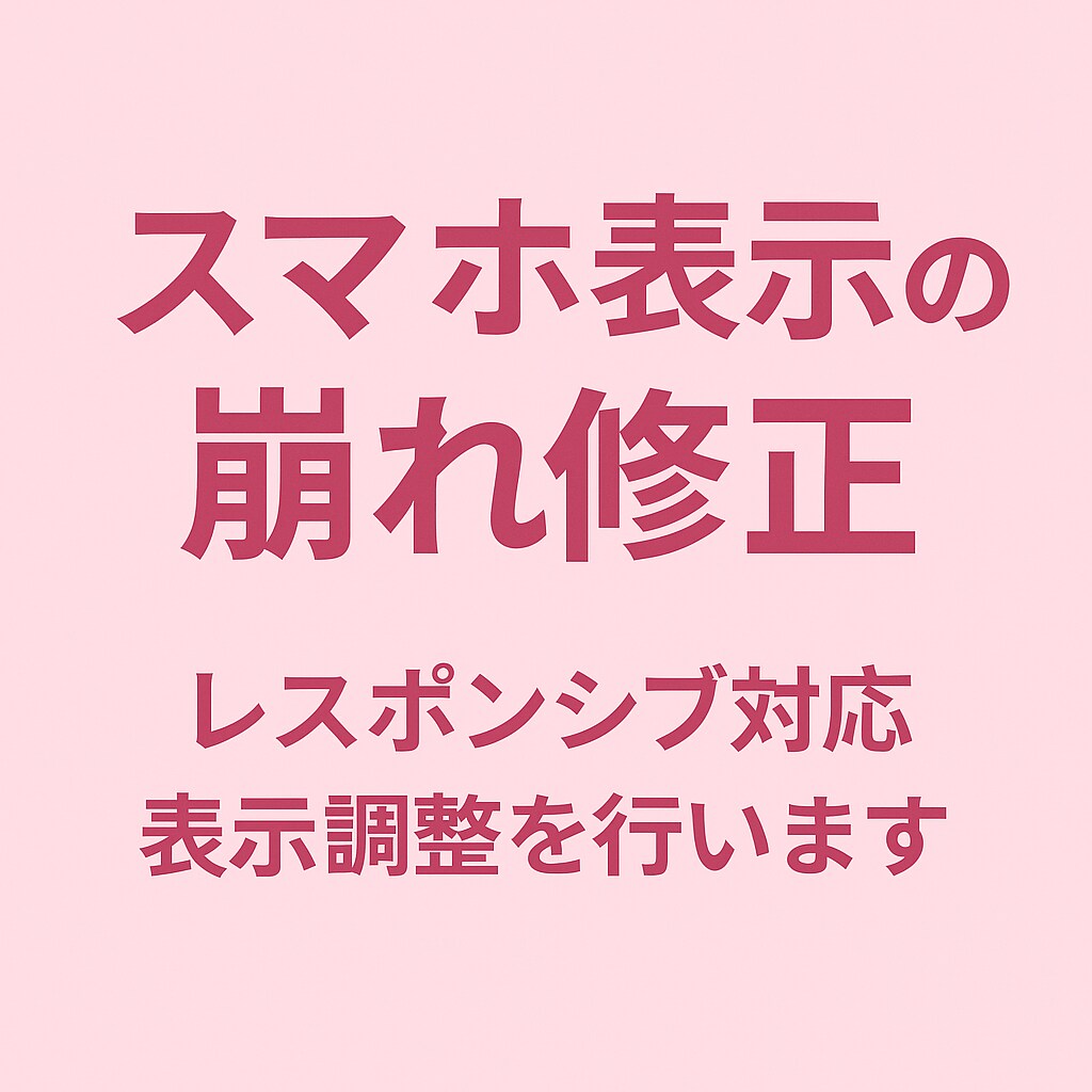 スマホ表示の崩れ修正しますます レスポンシブ対応と表示調整を行います イメージ1