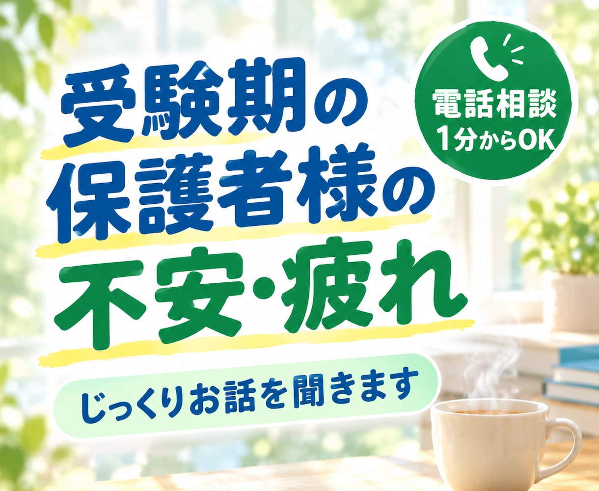 受験期の保護者様の不安・疲れをじっくり聞きます 1分から。元教員・大手進学塾の元講師が話を伺います イメージ1
