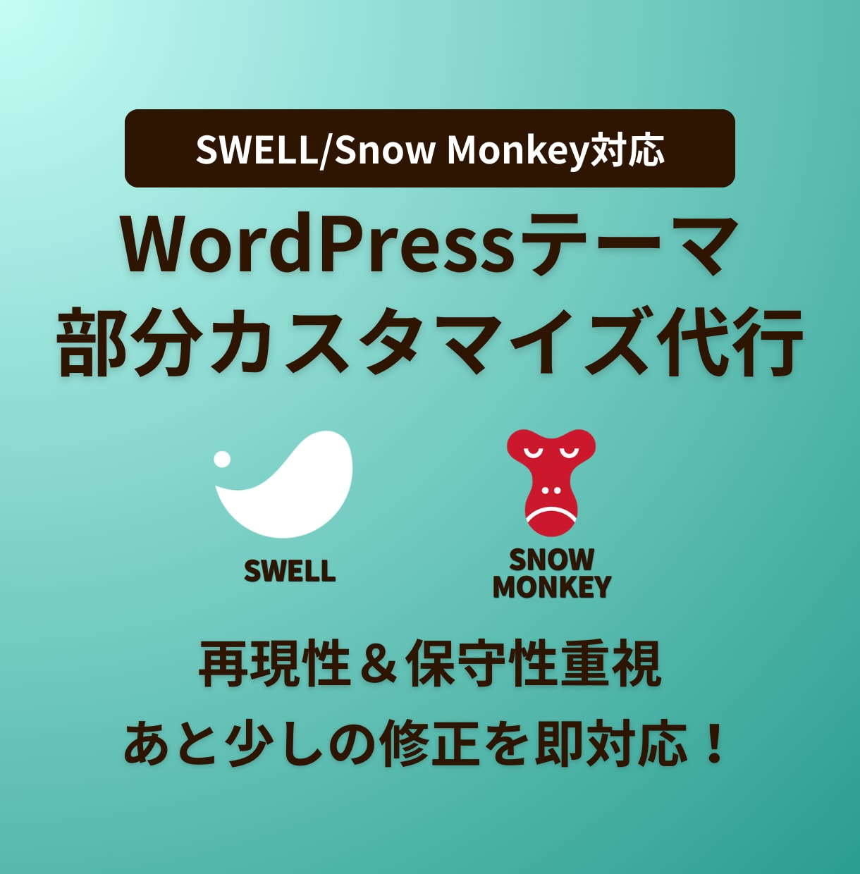 SWELL・Snow Monkey修正代行します 表示崩れ・デザイン調整を柔軟に対応！保守性重視！ イメージ1