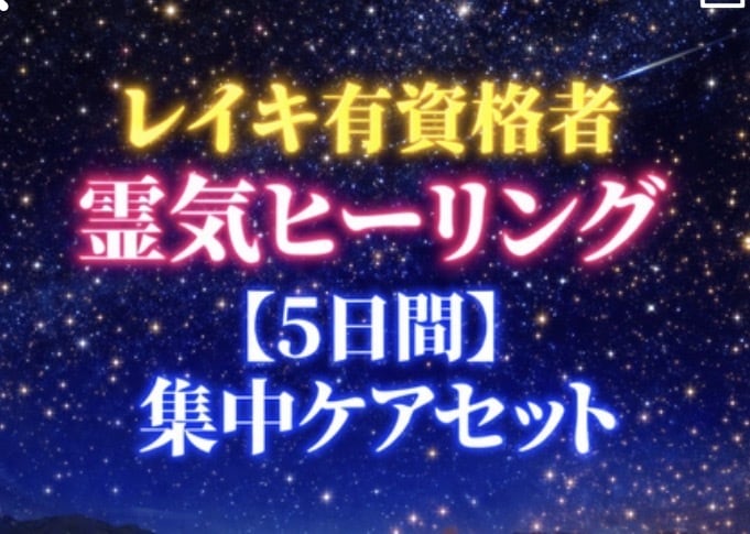 5日間集中！濃厚なレイキエネルギーを送ります 短期間で集中的に心身をリセットし、波動を整え運気アップします イメージ9