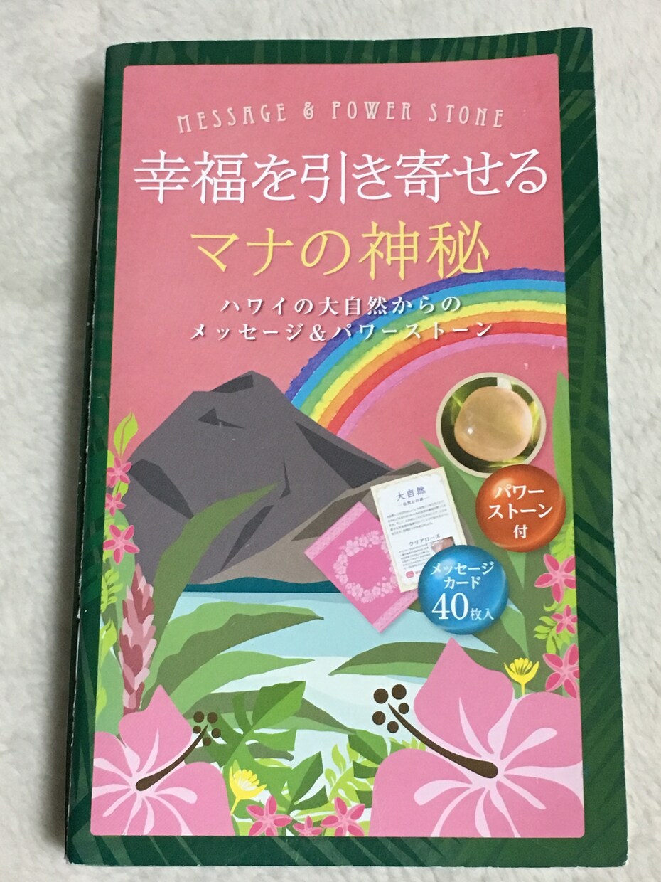 幸福を呼び寄せるマナの神秘よりお届けます あなたの心に優しいパワーストーンのメッセージを イメージ1