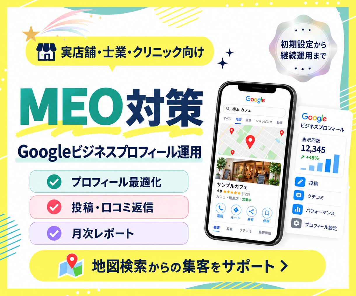 MEO対策でGoogleマップ集客を支援します 実店舗向け｜初期整備から投稿・口コミ返信まで相談可能 イメージ1