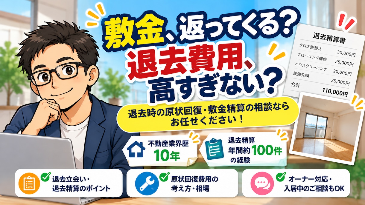 敷金返ってくるの？退去費用の疑問に答えます 退去精算年間約100件！業界歴10年の経験でサポート イメージ1