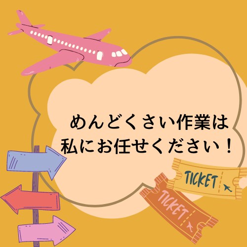 海外旅行に必要なビザ・保険調べます めんどくさい調べ物は私にお任せください！ イメージ1