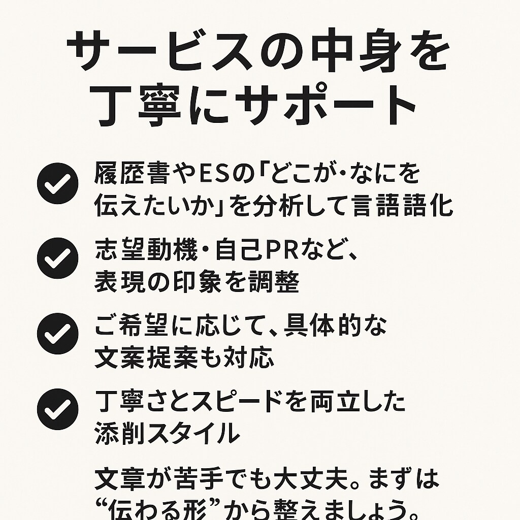 履歴書の添削、面接練習、就活をサポートします 履歴書にあなたらしさを言葉で落とし込み、就活をサポートします イメージ2