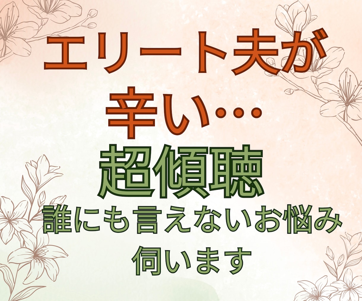 超傾聴【エリート夫が辛い】　辛いお悩みを伺います ライフコーチがあなたの辛いお気持ちに寄り添い、傾聴致します イメージ1