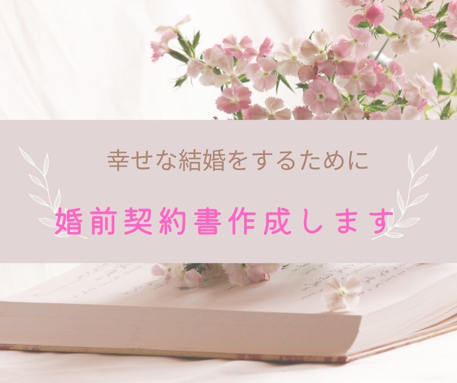 婚前契約書を作成します お客様のご要望に寄り添い、最適な契約書を作成します イメージ1