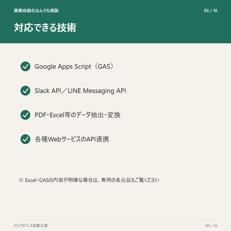 その業務、自動化します Excel・GAS以外もご相談ください（要事前相談） イメージ3